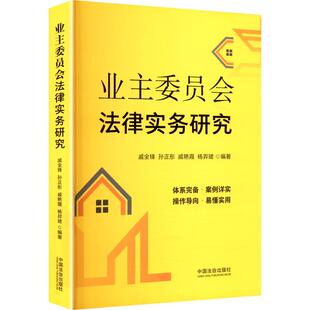 【国图书店】全新正版业主委员会法律实务研究戚全锋 等 编著 编9787521655810