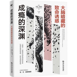 著 成瘾 美 国图书店正版 李倩 中国人民大学出版 大脑暗藏 9787300327587 深渊 社 致命诱惑 译 朱迪思·格里塞尔