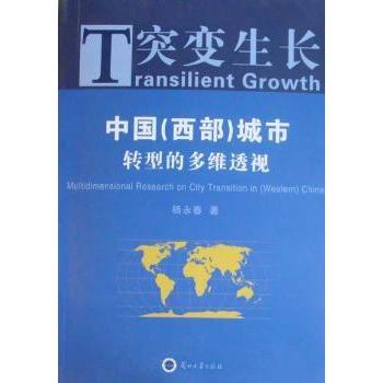 【国图书店】全新正版突变生长:中国(西部)城市转型的多维透视:multidimensional research on city transition in (western) Ch杨