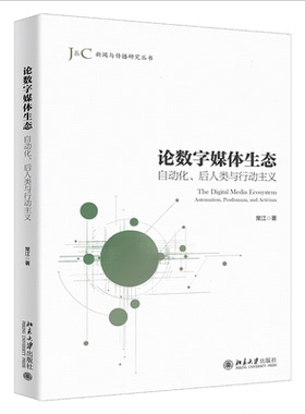 【国图书店】 论数字媒体生态:自动化、后人类与行动主义:automation, posthuman, and activism 常江著 北京大学出版社