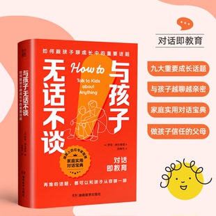 国图书店全新正版与孩子无话不谈：如何跟孩子聊成长中的重要话题[美]罗宾·西尔弗曼9787575404839湖南教育