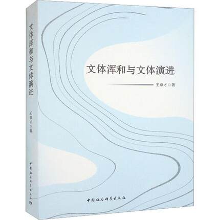 全新正版 文体浑和与文体演进王章才中国社会科学出版社 现货