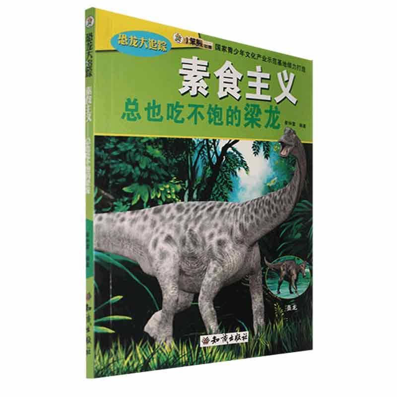 全新正版 四色 小笨熊动漫·恐龙大追踪——素食主义也吃不饱的梁龙崔钟雷知识出版社 现货 书籍/杂志/报纸 科普百科 原图主图