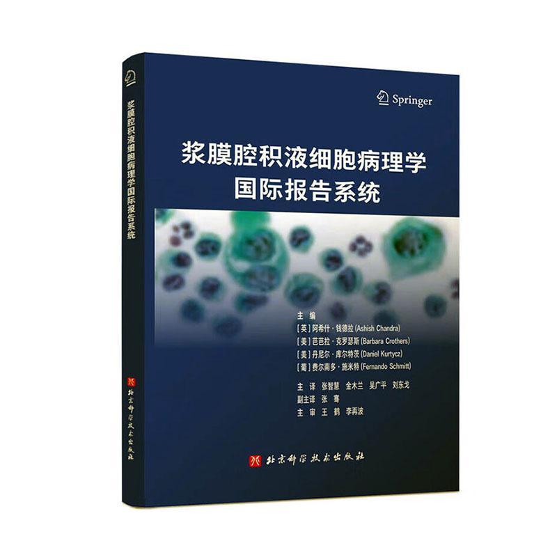 全新正版浆膜腔积液细胞病理学报告系统阿希什·钱德拉北京科学技术出版社现货