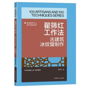 国图书店正版 翟筛红工作法：古建筑冰纹窗制作 中华全国总工会组织编写翟筛红著 著 9787500882756 中国工人出版社
