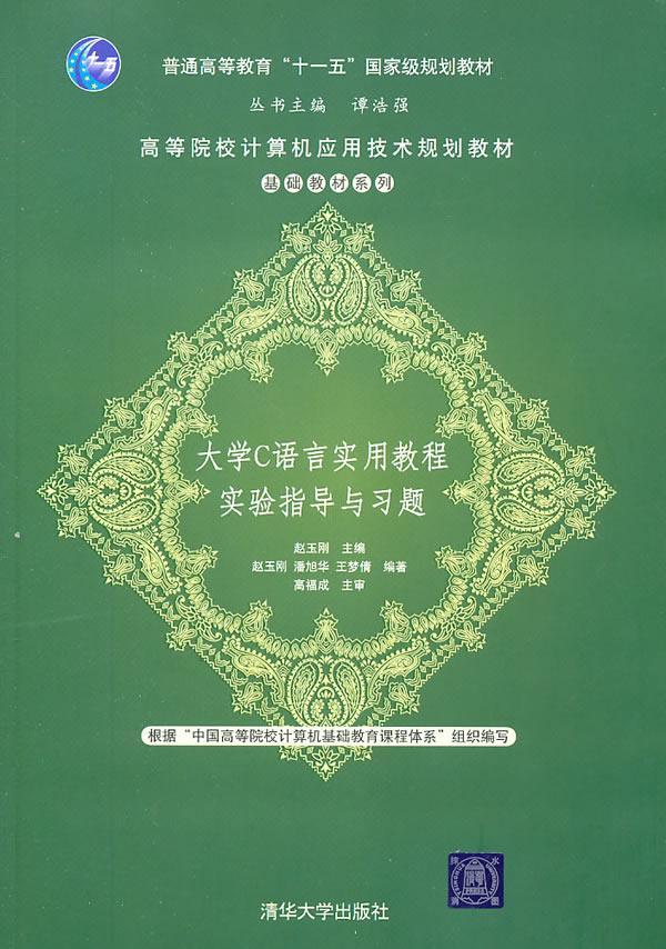 全新正版大学C语言实用教程实验指导与习题潘旭华清华大学出版社语言程序设计高等学校教学参考资现货