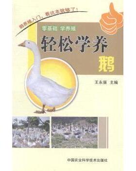 【国图书店】全新正版轻松学养鹅王永强主编9787511616616中国农业科学技术出版社