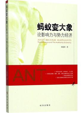 国图书店正版 蚂蚁变大象:论影响力与势力经济:the influence and the authority economy 颜建国著 9787519501273 时事出版社