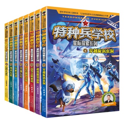 国图书店全新正版特种兵学校星际探索系列（1-8册）八路9787559562289河北少儿