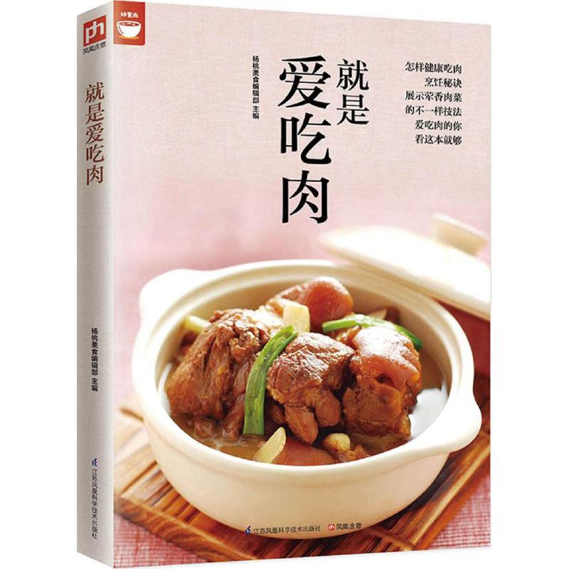 国图书店正版 就是爱吃肉 杨桃美食编辑部   凤凰含章  出品 9787553745947 江苏科学技术出版社