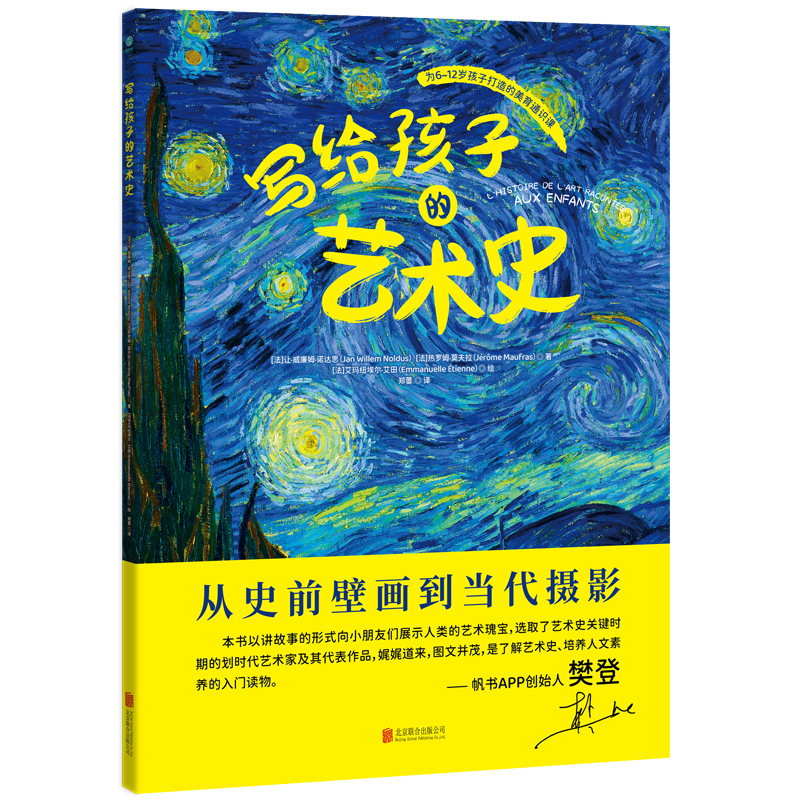 【国图书店】全新正版写给孩子的艺术史[法]让·威廉姆·诺达思[法]热罗姆·莫夫拉著； 著 郑蕾 译 [法]艾玛纽埃尔·艾田 绘 绘
