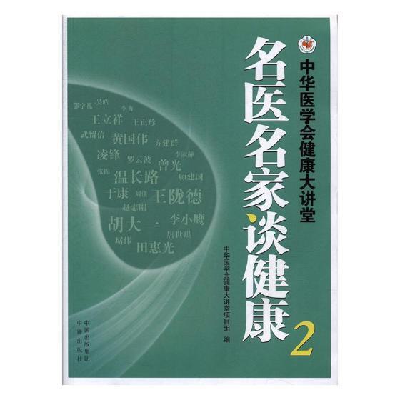 全新正版名医名家谈健康：中华医学会健康大讲堂：2中华医学会健康大讲堂项目组中译出版社基本知识现货