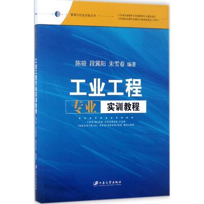 全新正版 工业工程专业实训教程陈骏江苏大学出版社工业工程教材现货