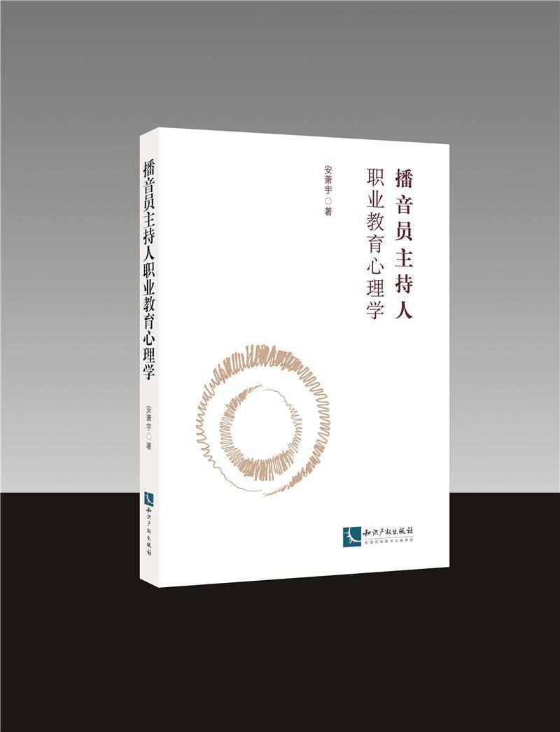 全新正版 播音员主持人职业教育心理学安萧宇知识产权出版社有限责任公司播音员职业教育应用心理学持人职现货