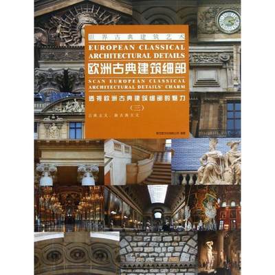 全新正版 欧洲古典建筑细部:透视欧洲古典建筑细部的魅力:scan e聚艺堂文化有限公司中国林业出版社古典建筑细部设计欧洲图集现货