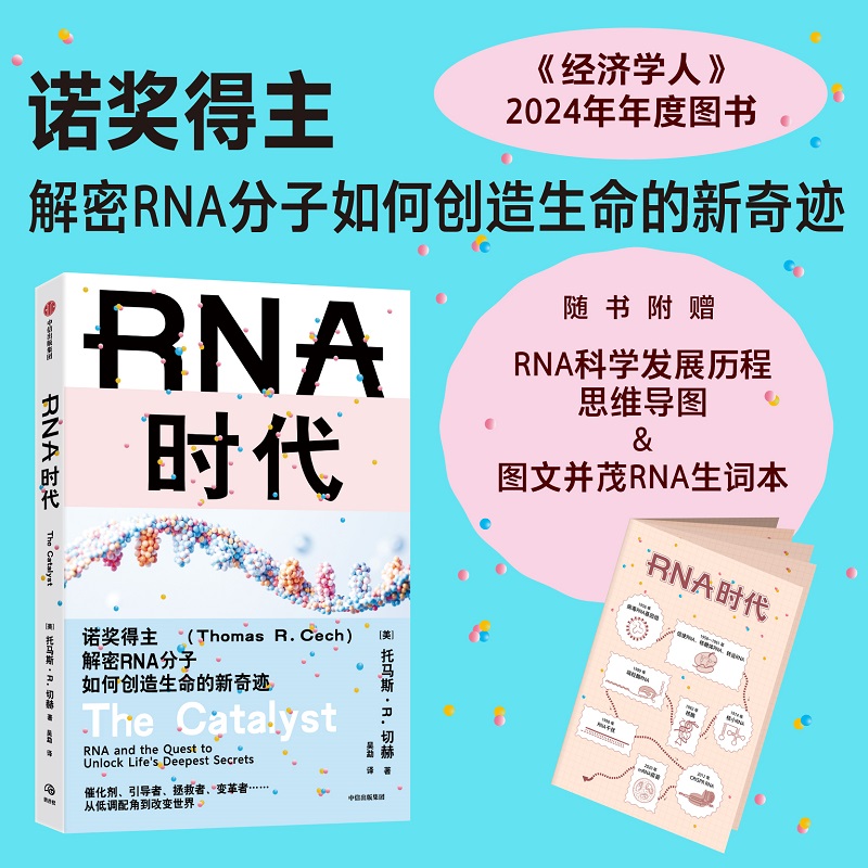 【国图书店】RNA时代(美)托马斯·R.切赫 著 著 吴勐 译 译9787521777611全新正版