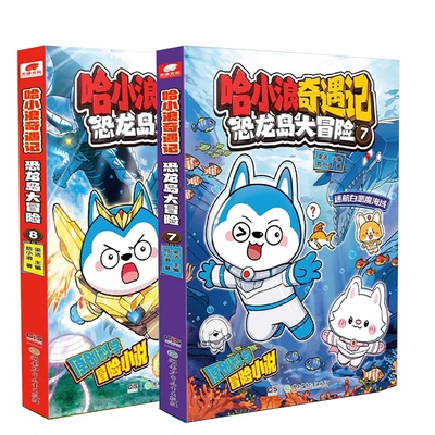 【国图书店】全新正版哈小浪奇遇记恐龙岛大冒险7-8哈小浪|编者:梁洁|9787556276615湖南少儿