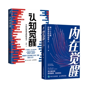 责编 人民邮电 认知觉醒全2册 正版 周岭 97871155424 内在觉醒 陈素然