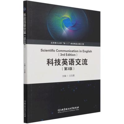 全新正版 科技英语交流王玉雯北京理工大学出版社有限责任公司科学技术英语论文写作教材现货