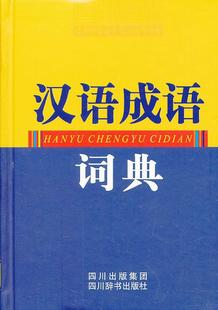 全新正版 现货 社 汉语成语词典黄成兰四川辞书出版