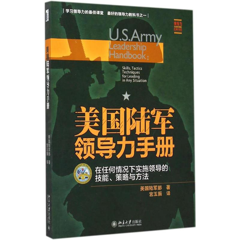 【国图书店】全新正版美国陆军领导力手册:在任何情况下实施领导的技能、策略与方法美美国陆军部 著9787301252314北京大学出版社