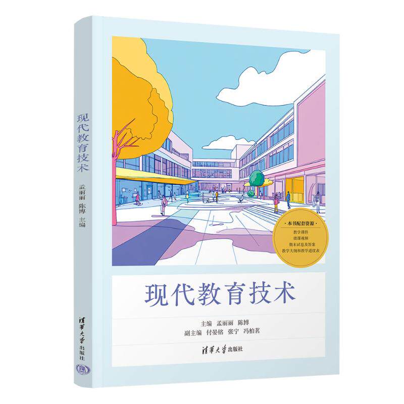 【国图书店】全新正版现代教育技术孟丽丽，陈博，付晏铭，张宁，冯柏茗 著9787302690085