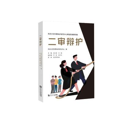 【国图书店】全新正版二审辩护周小羊、刘磊 著9787576516036
