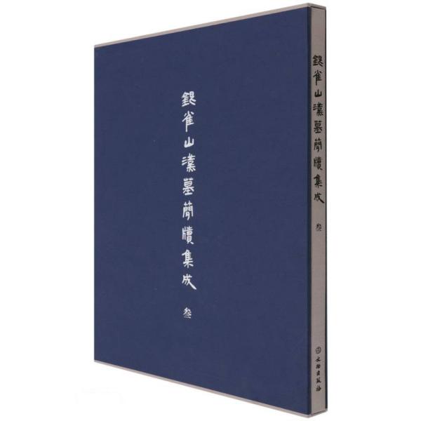 【国图书店】全新正版银雀山汉墓简牍集成（叁）中国文化著；山东博物馆编；山东博物馆编；中国文化遗产研究院编9787501072989