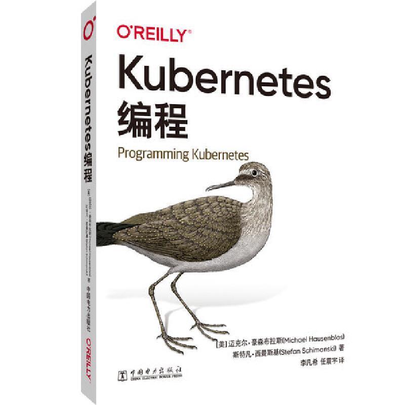 全新正版 Kuberes编程迈克尔·豪森布拉斯中国电力出版社操作系统程序