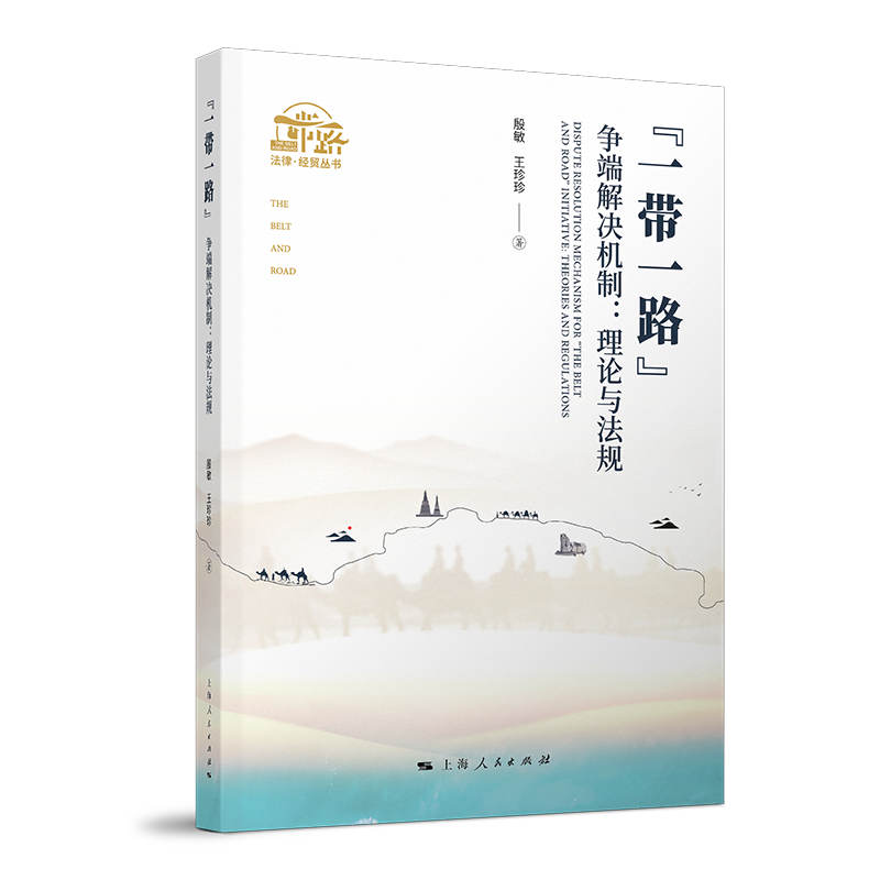 国图书店正版 “”争端解决机制 殷敏, 王珍珍著 9787208165540 上海人民出版社