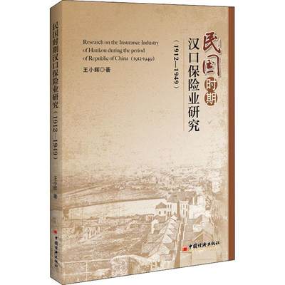 全新正版 民国时期汉口保险业研究:1912-1949:1912-1949王小晖中国经济出版社保险业经济史研究汉口现货