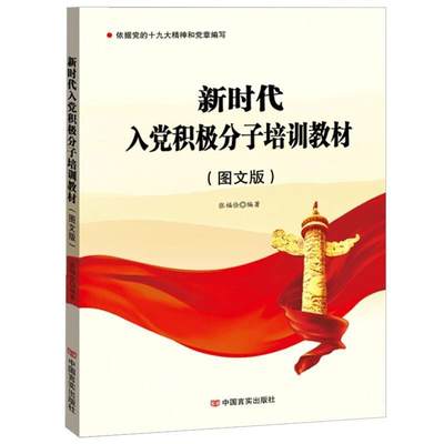 正版新时代入党积极分子培训教材 : 图文版9787517137580 张福俭中国言实出版社政治中国基本知识教材普通大众书籍