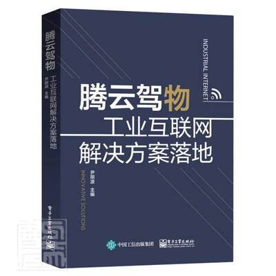 全新正版 腾云驾物：工业互联网解决方案落地赵岩电子工业出版社互联网络应用制造工业产业结构升现货