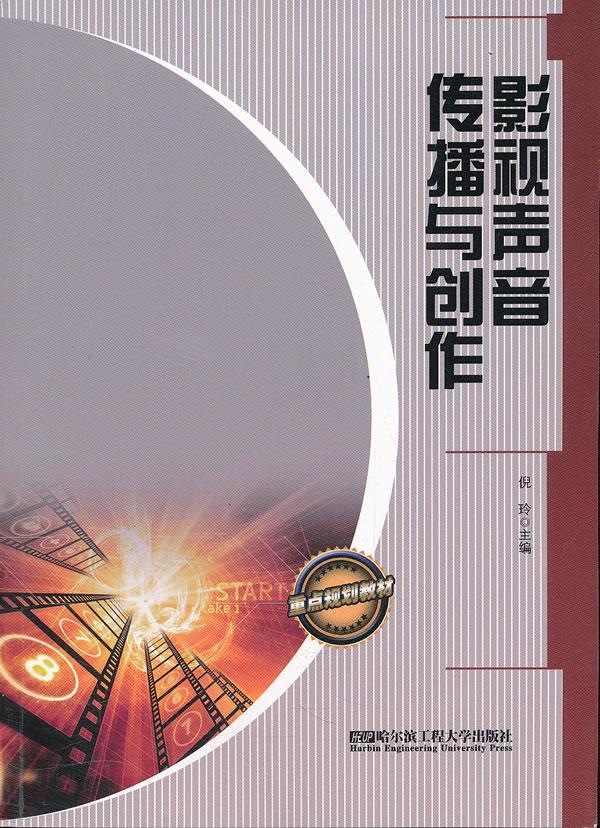 全新正版 影视声音传播与创作倪玲哈尔滨工程大学出版社影视艺术应用声学研究现货 书籍/杂志/报纸 大学教材 原图主图