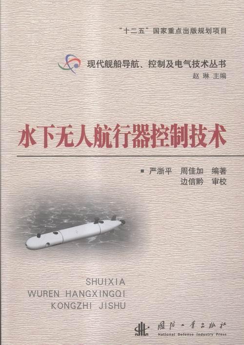 正版水下无人航行器控制技术9787118103069 严浙平国防工业出版社交通运输可潜器控制系统 书籍使用感如何?