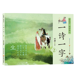 国图书店 亲子阅读绘本田耕9787830150167九通电子音像出版 全新正版 一诗一字第2集 社 读古诗学汉字