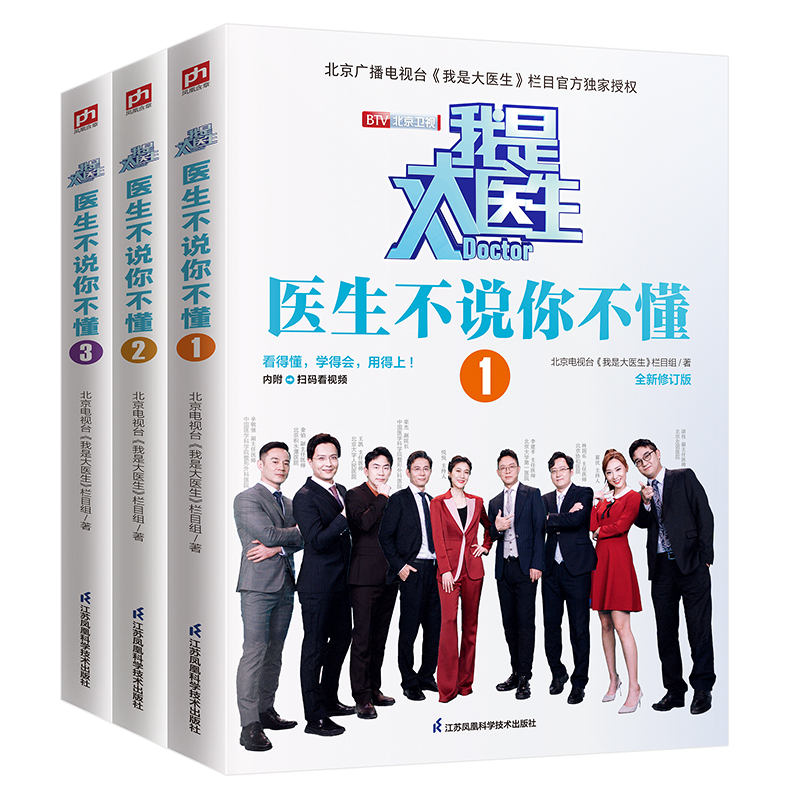 国图书店正版 我是大医生 医生不说你不懂（套装全3册）全新修订 北京电视台《我是大医生》版！