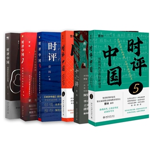国图书店全新正版时评中国1-5+时评写作十六讲共6册曹林 著9787301302897北京大学