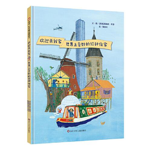 国图书店正版 欢迎来我家 世界上奇妙的10种住家 (挪威)西格妮·托普 978757280357 川少年儿童出版社