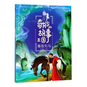 国图书店正版 塞翁失马 曾智惠主编 9787546172217 山社