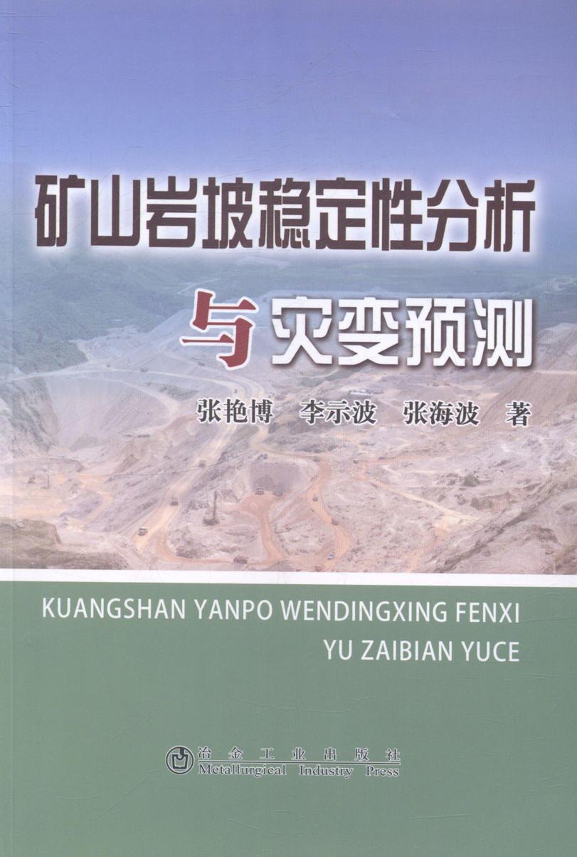 全新正版矿山岩坡稳定分析与灾变预测张艳博冶金工业出版社煤矿开采露天开采边坡稳定稳定分现货