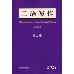 辑 2021王俊菊外语教学与研究出版 二语写作 全新正版 社有限责任公司语言写作文集现货