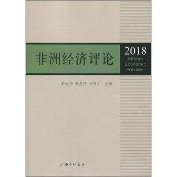 国图书店正版 经济评论:2018:2018 舒运国，张忠祥，刘伟才主编 9787542665591 上海三联书店