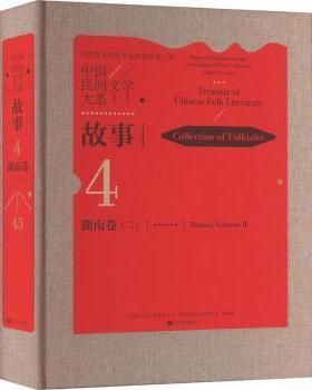 国图书店正版 中国民间文学大系：4-43：二：4-43：Ⅱ：故事：湖南卷：Collection of folktales：Hunan volume 漆凌云