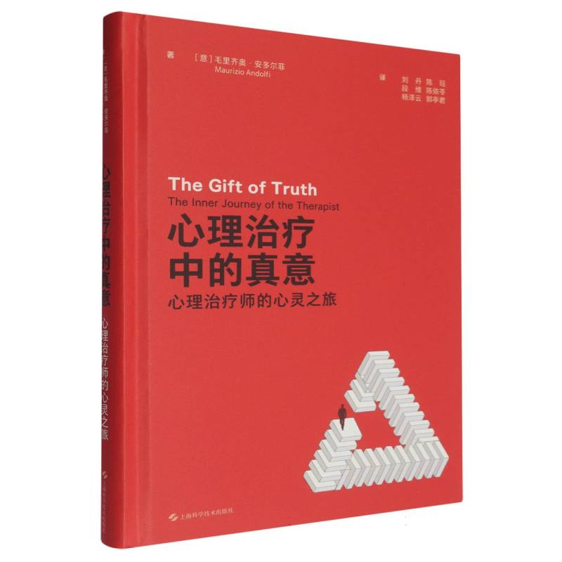 国图书店全新正版心理治疗中的真意：心理治疗师的心灵之旅[意]毛里齐奥·安多尔菲 著，刘丹 陈珏 等 译978754786