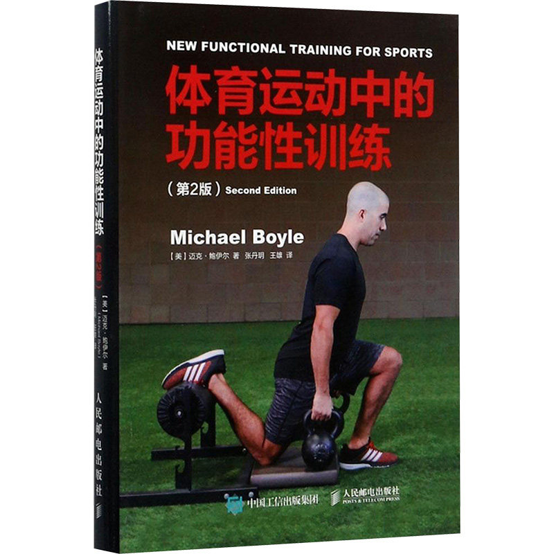 国图书店正版 体育运动的能训练:第2版 (美)迈克·鲍伊尔(Michael Boyle) 著;张丹玥,王雄 译 著 9787115461308 人民邮电出版社