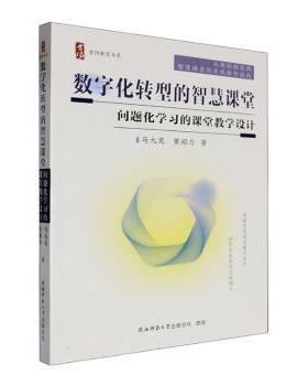 【国图书店】全新正版数字化转型的智慧课堂马九克, 黄昶力著9787569545371陕西师范大学出版总社