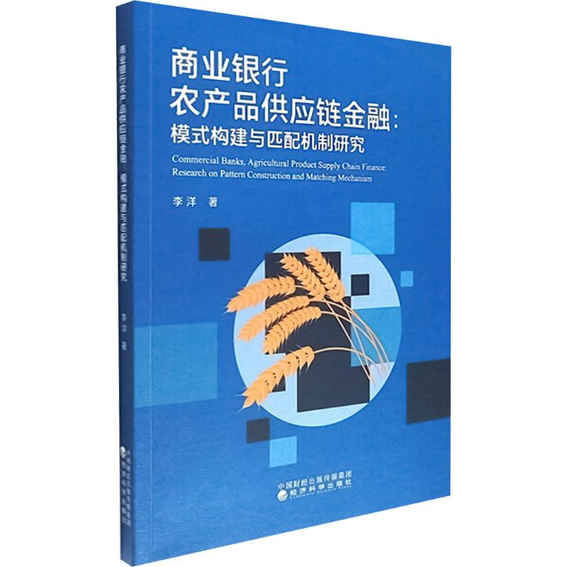 【国图书店】全新正版商业银行农产品供应链金融:模式构建与匹配机制研究李洋 著 著9787521869392