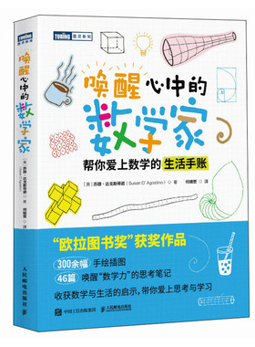 国图书店全新正版唤醒心中的数学家：帮你爱上数学的生活手账[美] 苏珊·达戈斯蒂诺（Susan D'Agostino）|译者:何婧誉