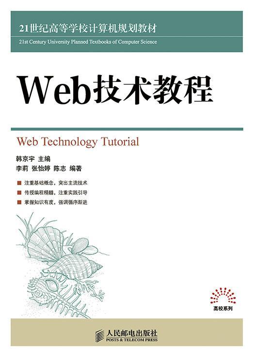 全新正版 Web技术教程韩京宇人民邮电出版社现货